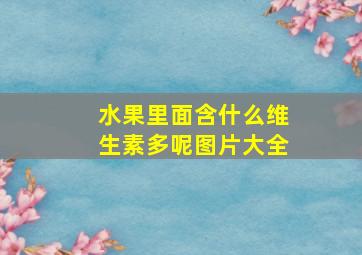 水果里面含什么维生素多呢图片大全