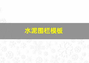 水泥围栏模板