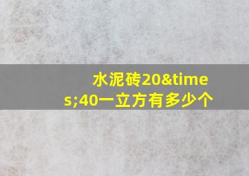 水泥砖20×40一立方有多少个