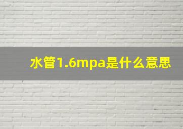 水管1.6mpa是什么意思