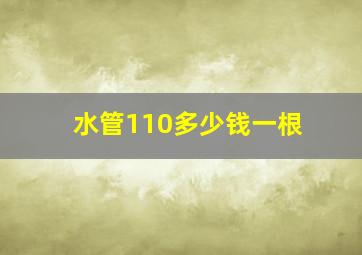 水管110多少钱一根