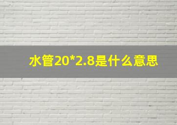 水管20*2.8是什么意思