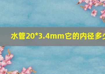 水管20*3.4mm它的内径多少