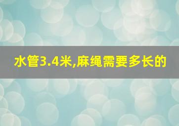 水管3.4米,麻绳需要多长的