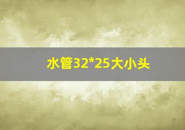 水管32*25大小头