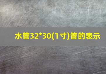 水管32*30(1寸)管的表示