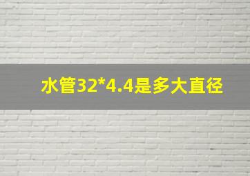 水管32*4.4是多大直径