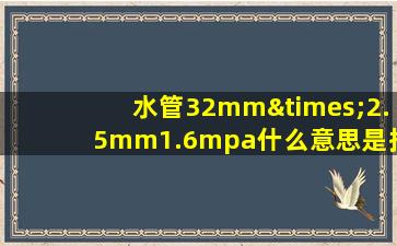 水管32mm×2.5mm1.6mpa什么意思是指内径还是外径