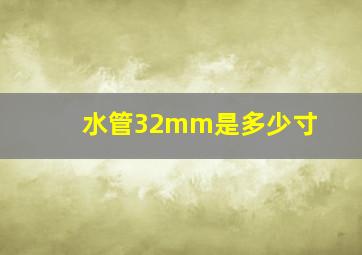 水管32mm是多少寸