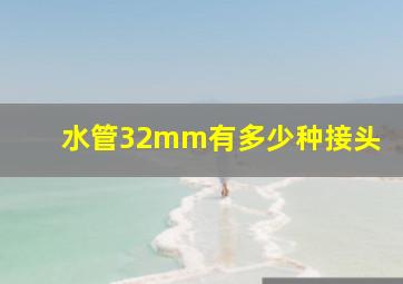 水管32mm有多少种接头