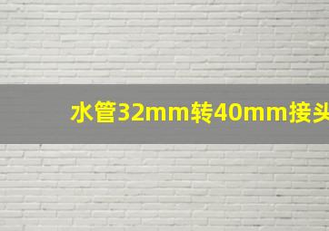 水管32mm转40mm接头