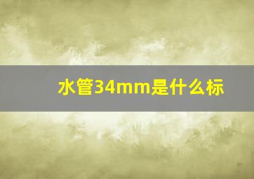 水管34mm是什么标