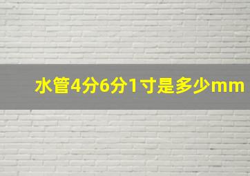 水管4分6分1寸是多少mm