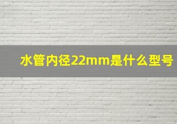 水管内径22mm是什么型号