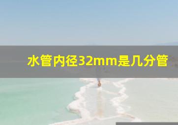 水管内径32mm是几分管