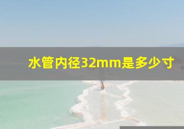 水管内径32mm是多少寸