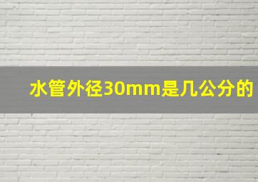 水管外径30mm是几公分的