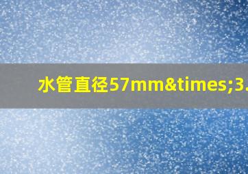 水管直径57mm×3.5mm