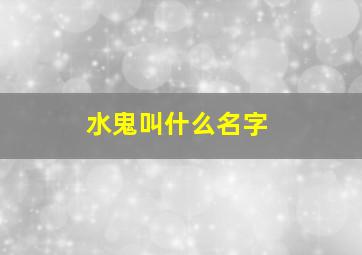 水鬼叫什么名字