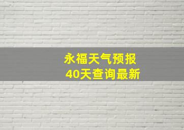 永福天气预报40天查询最新