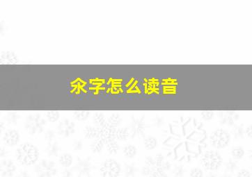 氽字怎么读音