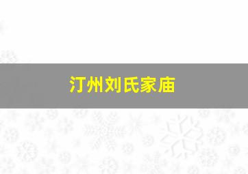 汀州刘氏家庙