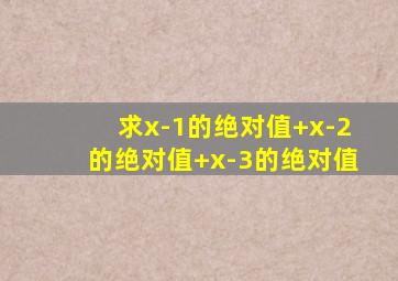 求x-1的绝对值+x-2的绝对值+x-3的绝对值