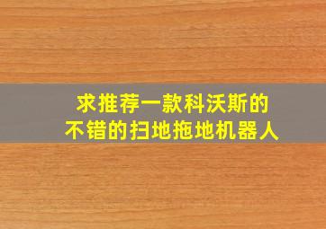 求推荐一款科沃斯的不错的扫地拖地机器人