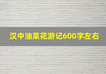 汉中油菜花游记600字左右