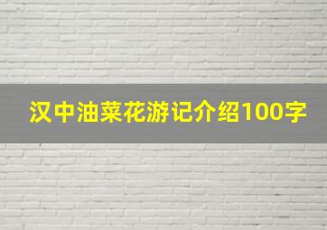 汉中油菜花游记介绍100字