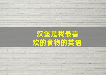 汉堡是我最喜欢的食物的英语