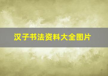 汉子书法资料大全图片