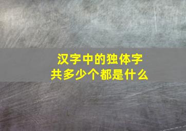 汉字中的独体字共多少个都是什么