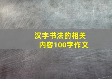 汉字书法的相关内容100字作文