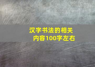 汉字书法的相关内容100字左右