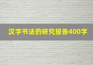 汉字书法的研究报告400字