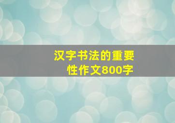 汉字书法的重要性作文800字