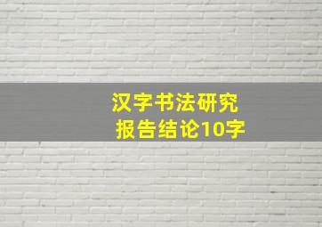 汉字书法研究报告结论10字