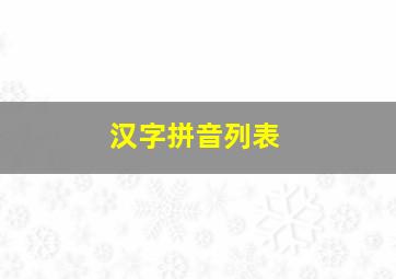 汉字拼音列表