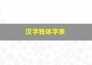 汉字独体字表