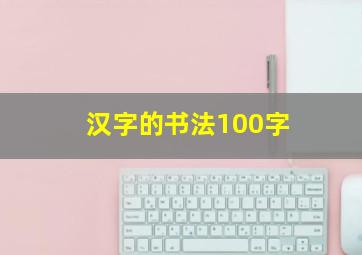 汉字的书法100字