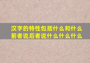 汉字的特性包括什么和什么前者说后者说什么什么什么