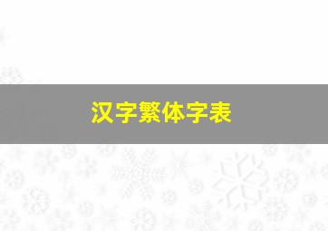 汉字繁体字表