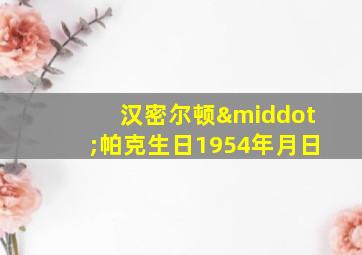 汉密尔顿·帕克生日1954年月日