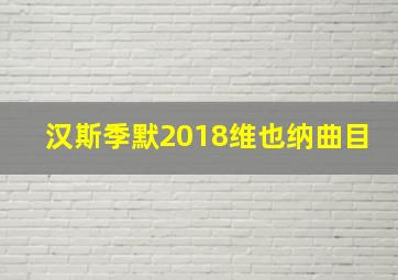 汉斯季默2018维也纳曲目