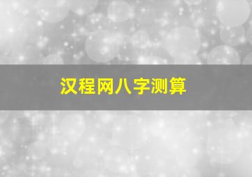 汉程网八字测算