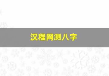 汉程网测八字