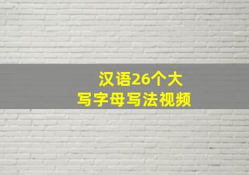 汉语26个大写字母写法视频