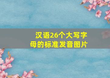 汉语26个大写字母的标准发音图片