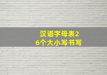 汉语字母表26个大小写书写